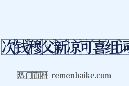 次钱穆父新凉可喜组词是什么意思的图片